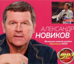 Александр Новиков (вкл. новый альбом Прописка 2023)