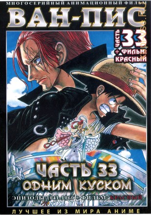 Ван-Пис (Одним куском) ТВ Ч.33 (1041-1060) + Фильм: Красный / One Piece TV 1999-2023   2 DVD на DVD