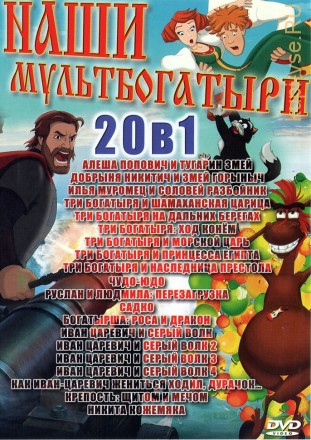 Русские Богатыри (20в1)*** на DVD