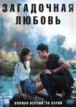 Загадочная любовь (Китай, 2021, полная версия, 16 серий) на DVD