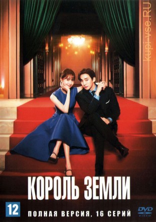 Король земли (Корея Южная, 2023,  полная версия, 16 серий) на DVD