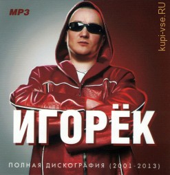 Игорёк- Полная дискография (2001-2013)