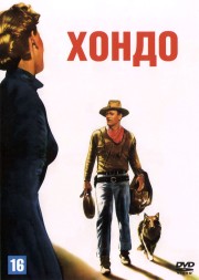 Хондо (США, 1953) DVD перевод профессиональный (многоголосый закадровый)