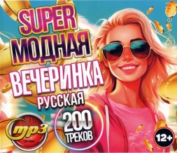 Super Модная Вечеринка Русская (200 треков)