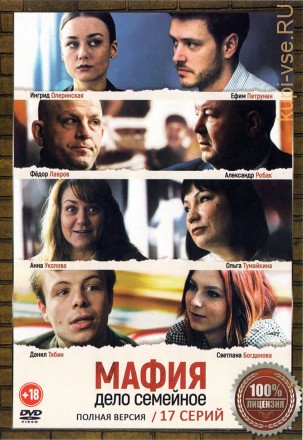Мафия - дело семейное (17 серий, полная версия) (18+) на DVD