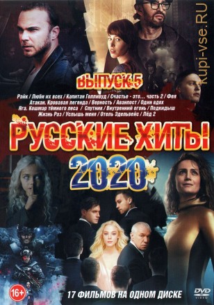 Русские Хиты 2020 выпуск 5 на DVD