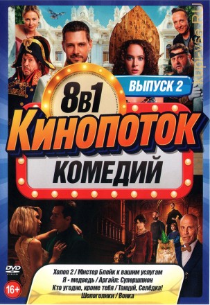 КиноПотоК КомедиЙ выпуск 2 на DVD