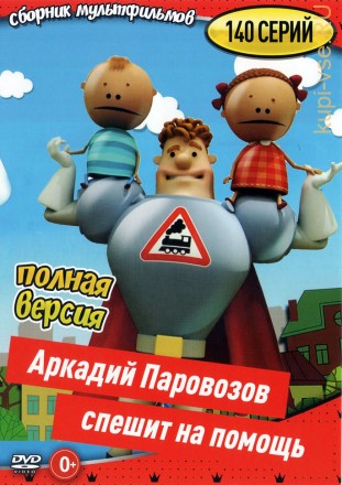 Аркадий Паровозов спешит на помощь (140 серий, полная версия) на DVD