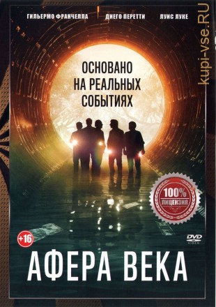 Афера века (dvd-лицензия) на DVD