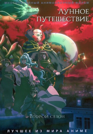 Лунное путешествие ТВ-2 на DVD