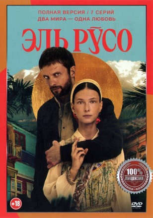 Эль Русо (7 серий, полная версия) (18+) на DVD