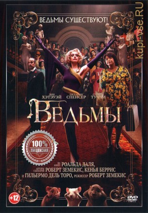 Ведьмы (США, Мексика, Великобритания, 2020) DVD перевод профессиональный (дублированный) на DVD