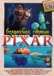 Волшебная Страна Pixar!