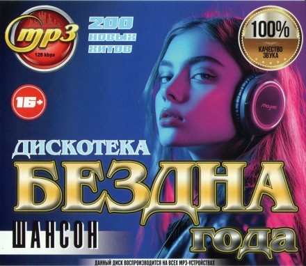 Дискотека БЕЗДНА ГОДА Шансон (200 новых хитов)