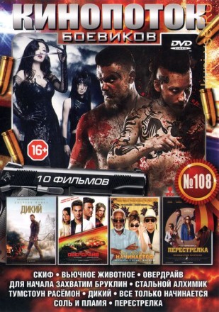 КИНОПОТОК БОЕВИКОВ 108 на DVD