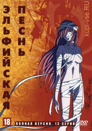 Эльфийская песнь (Япония, 2004, полная версия, 14 серий) на DVD