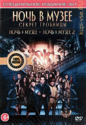 3в1 Ночь в музее (DVD перевод профессиональный) на DVD