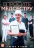 Изображение товара Спросите медсестру 2 (Россия, 2025, полная версия, 8 серий)
