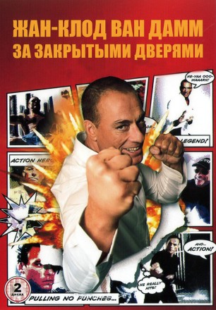 Жан-Клод Ван Дамм: За закрытыми дверями (2DVD) на DVD