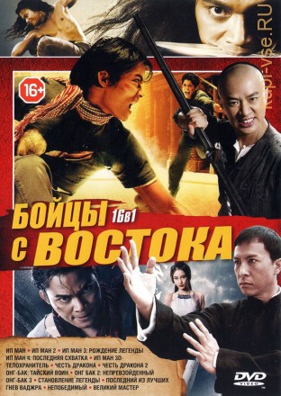 БОЙЦЫ С ВОСТОКА (16В1) на DVD
