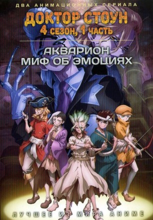 Доктор Стоун ТВ-4 + Акварион ТВ-4 (2DVD) на DVD