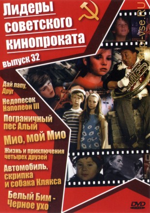 Лидеры советского кинопроката 32 на DVD