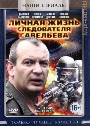 Личная жизнь следователя Савельева (Россия, Украина, 2012, полная версия, 32 серии) на DVD