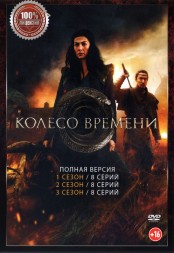 Колесо времени 3в1 (три сезона,, 24 серии, полная версия)