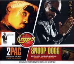2Pac + Snoop Dogg (вкл. новый альбом &quot;Bible of Love&quot; 2018 и альбом &quot;2Pac - Pac's Life&quot;)
