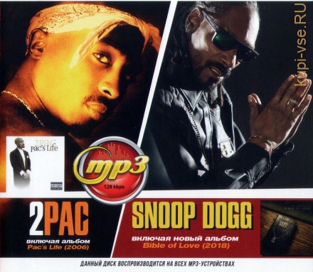 2Pac + Snoop Dogg (вкл. новый альбом &quot;Bible of Love&quot; 2018 и альбом &quot;2Pac - Pac&#039;s Life&quot;)