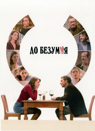 До безумия (реж Паоло Дженовезе) на DVD