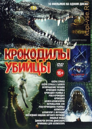 Крокодилы убийцы выпуск 2 на DVD