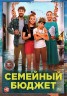 Изображение товара Семейный бюджет (Настоящая Лицензия)