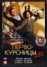 Изображение товара Первокурсницы 2в1 (два сезона, 32 серии, полная версия)