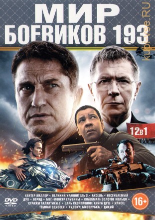 МИР БОЕВИКОВ 193 на DVD