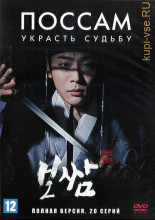 Поссам: Украсть судьбу (Корея Южная, 2021, полная версия, 20 серий) на DVD
