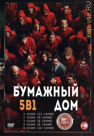 Бумажный дом 5в1 (пять сезонов, 48 серий, полная версия) на DVD