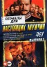 Изображение товара Сериалы для Настоящих мужчин выпуск 1