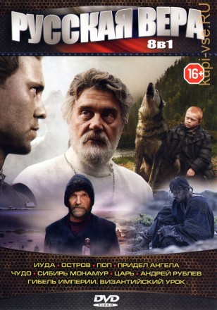РУССКАЯ ВЕРА(9 в 1) на DVD