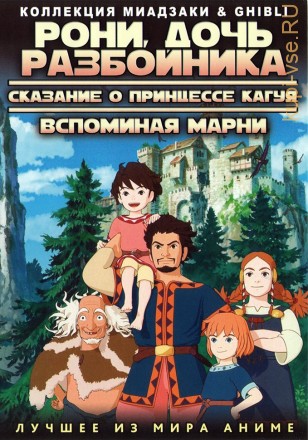 МИАДЗАКИ&amp;Ghibli: Рони, дочь разбойника ТВ эп.1-26 из 26 (2015) &amp; Сказание о принцессе Кагуя (2014) &amp; Вспоминая Марни (2015) на DVD