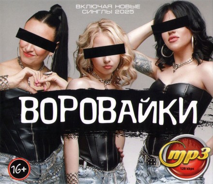 Воровайки (вкл. новые синглы 2025)