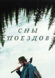 Сны поездов (Джоэл Эдгертон)