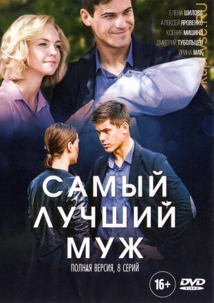 САМЫЙ ЛУЧШИЙ МУЖ (ПОЛНАЯ ВЕРСИЯ, 8 СЕРИЙ) на DVD