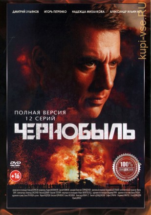 Чернобыль (12 серий, полная версия) (16+) на DVD