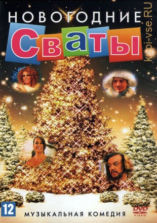 Сваты новогодние (Украина, 2010) на DVD
