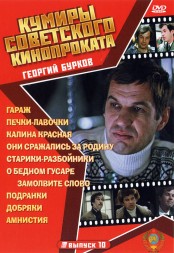 Актёр: Бурков Георгий