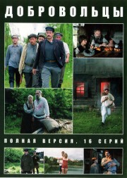 Добровольцы (Завод) (Украина, 2018, полная версия, 16 серий)