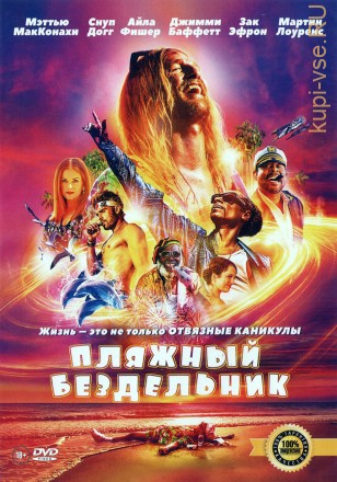 ПЛЯЖНЫЙ БЕЗДЕЛЬНИК (ЛИЦ) на DVD