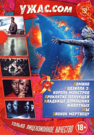 УЖАС.COM 152 на DVD