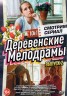 Изображение товара Смотрим сериал. Деревенские мелодрамы выпуск 2